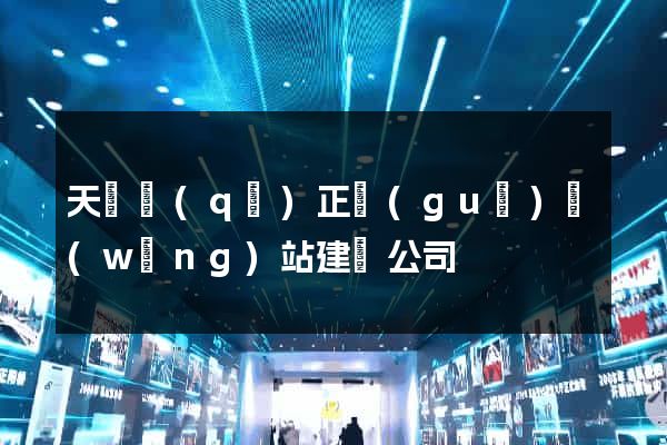 天寧區(qū)正規(guī)網(wǎng)站建設公司