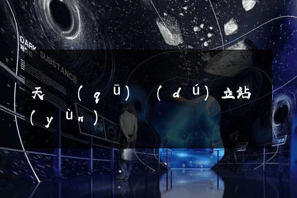 天寧區(qū)獨(dú)立站運(yùn)營
