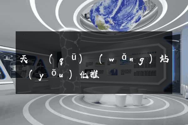 天寧區(qū)網(wǎng)站優(yōu)化推廣