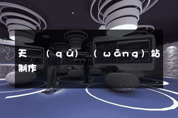 天寧區(qū)網(wǎng)站制作報價