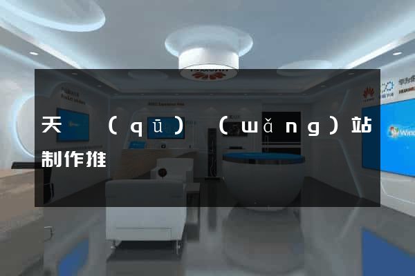 天寧區(qū)網(wǎng)站制作推廣