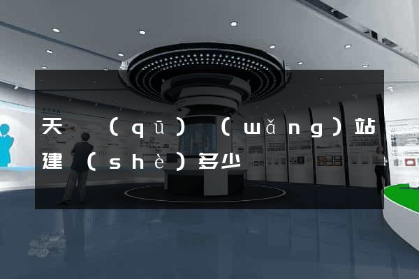 天寧區(qū)網(wǎng)站建設(shè)多少錢