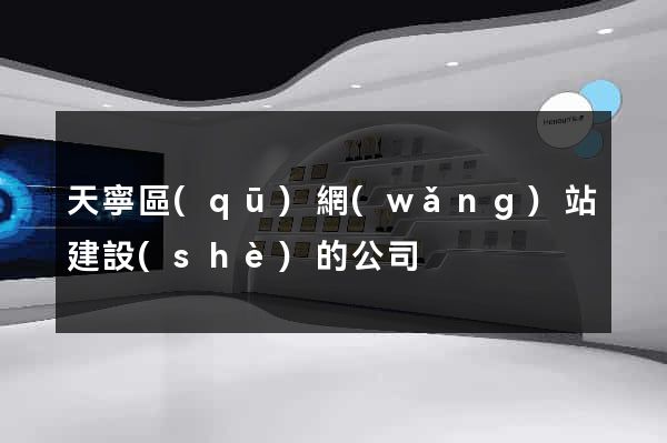 天寧區(qū)網(wǎng)站建設(shè)的公司