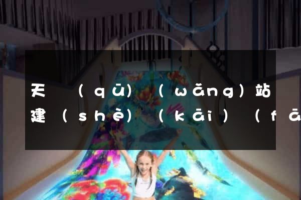 天寧區(qū)網(wǎng)站建設(shè)開(kāi)發(fā)價(jià)格