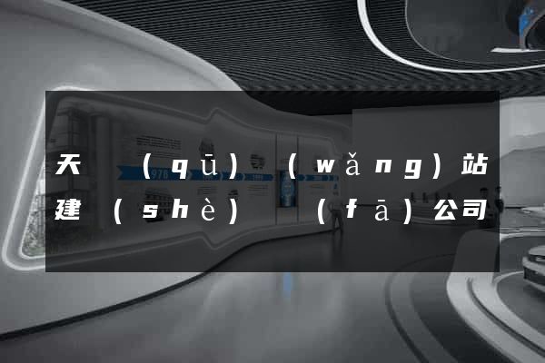 天寧區(qū)網(wǎng)站建設(shè)開發(fā)公司