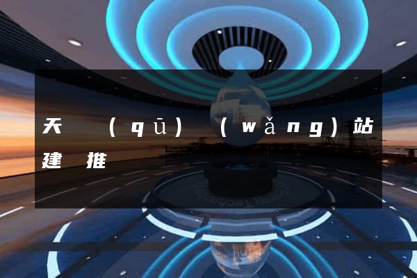 天寧區(qū)網(wǎng)站建設推廣