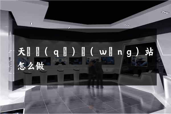 天寧區(qū)網(wǎng)站怎么做