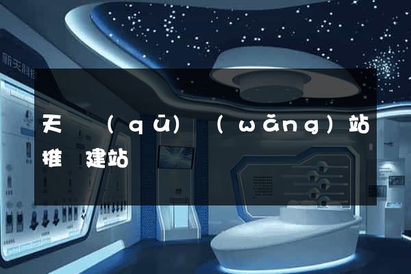 天寧區(qū)網(wǎng)站推廣建站