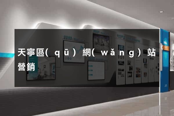 天寧區(qū)網(wǎng)站營銷