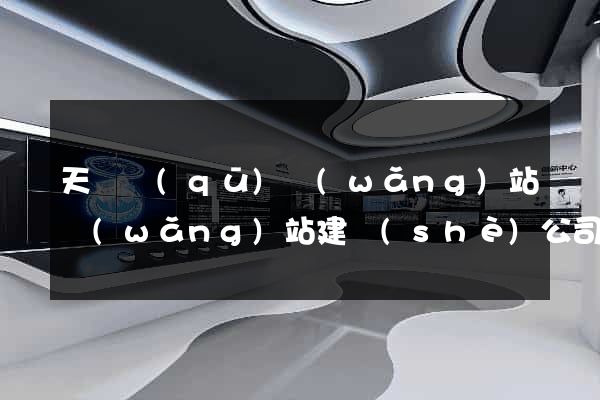 天寧區(qū)網(wǎng)站網(wǎng)站建設(shè)公司