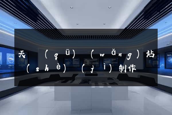 天寧區(qū)網(wǎng)站設(shè)計(jì)制作