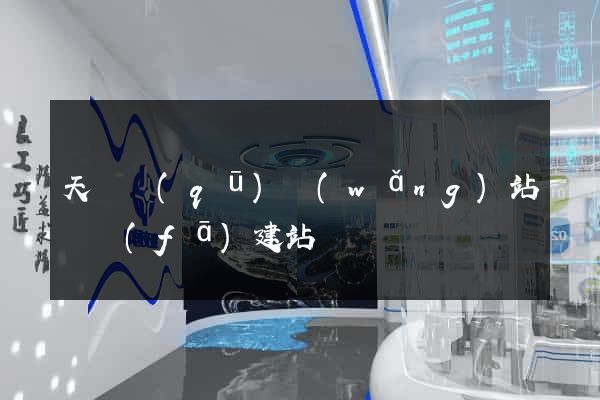天寧區(qū)網(wǎng)站開發(fā)建站