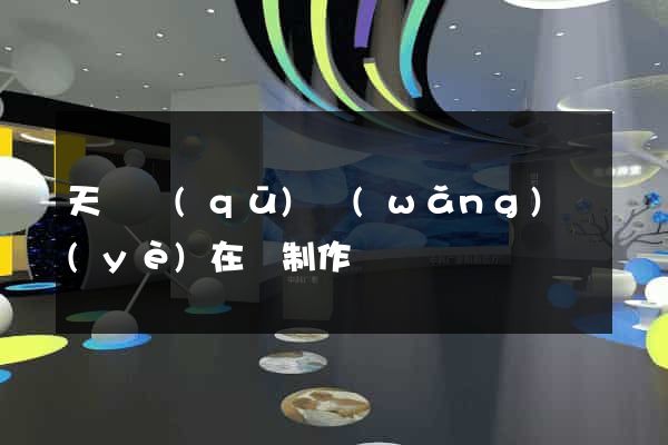 天寧區(qū)網(wǎng)頁(yè)在線制作