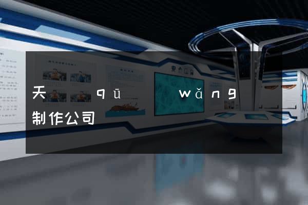 天寧區(qū)網(wǎng)頁制作公司