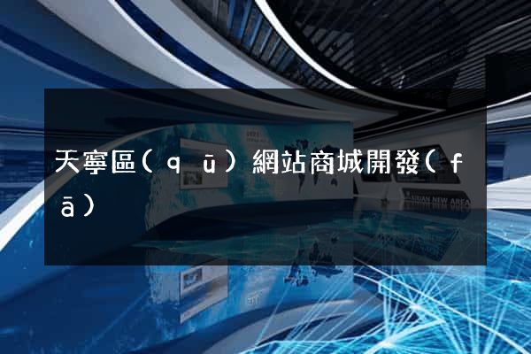 天寧區(qū)網站商城開發(fā)