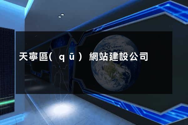 天寧區(qū)網站建設公司