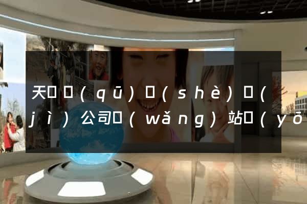 天寧區(qū)設(shè)計(jì)公司網(wǎng)站優(yōu)化