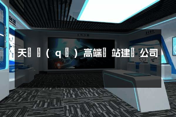 天寧區(qū)高端網站建設公司