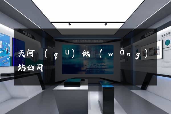 天河區(qū)做網(wǎng)站公司