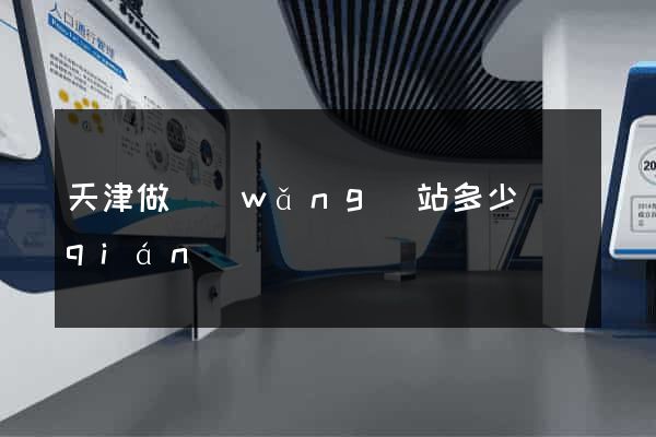 天津做網(wǎng)站多少錢(qián)