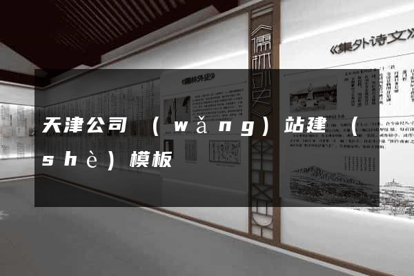 天津公司網(wǎng)站建設(shè)模板