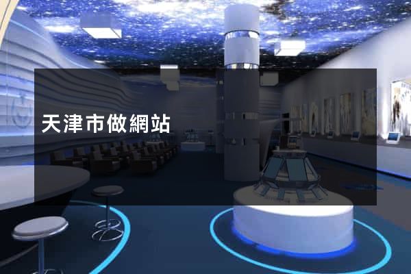 天津市做網站