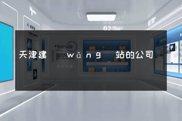 天津建網(wǎng)站的公司