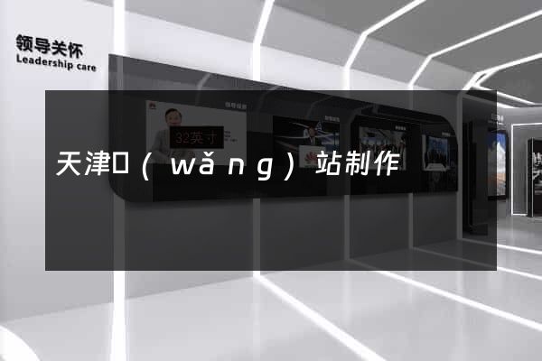 天津網(wǎng)站制作