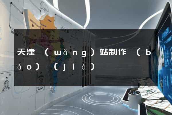 天津網(wǎng)站制作報(bào)價(jià)