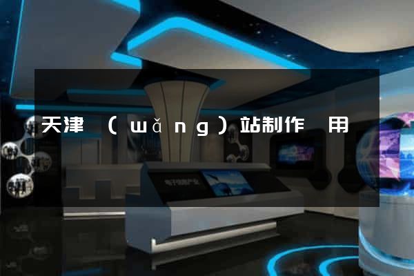 天津網(wǎng)站制作費用