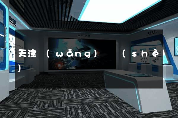 天津網(wǎng)頁設(shè)計