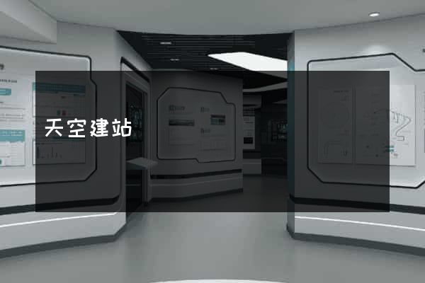 天空建站