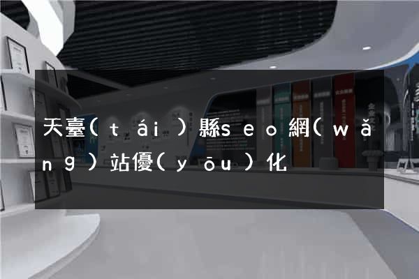 天臺(tái)縣seo網(wǎng)站優(yōu)化