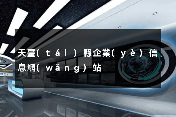 天臺(tái)縣企業(yè)信息網(wǎng)站