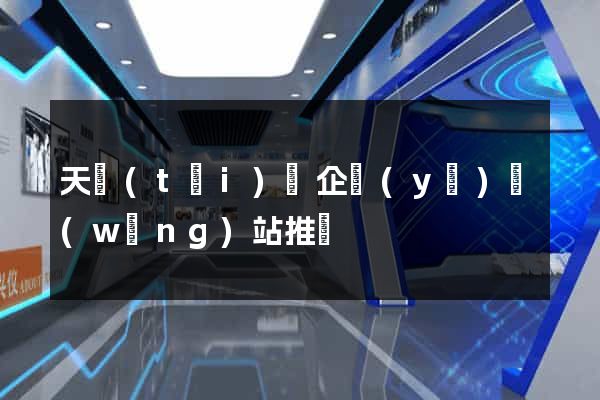 天臺(tái)縣企業(yè)網(wǎng)站推廣