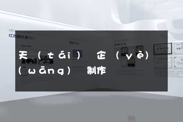 天臺(tái)縣企業(yè)網(wǎng)頁制作