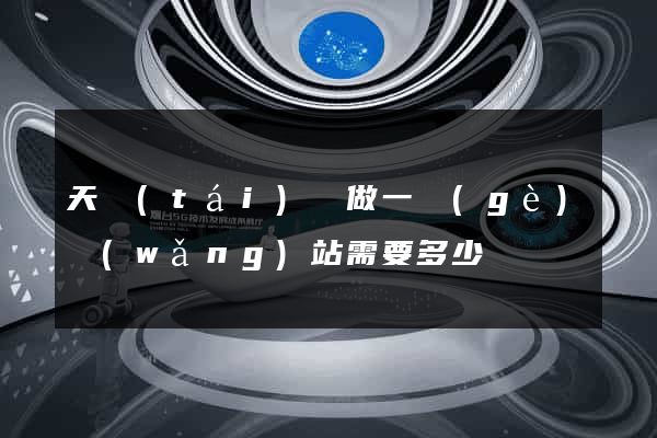 天臺(tái)縣做一個(gè)網(wǎng)站需要多少錢