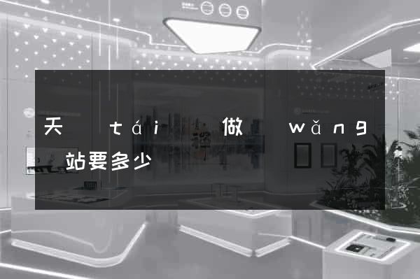 天臺(tái)縣做網(wǎng)站要多少錢