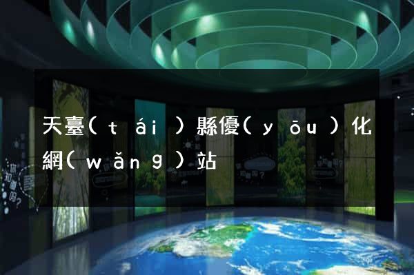 天臺(tái)縣優(yōu)化網(wǎng)站