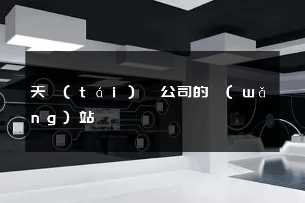 天臺(tái)縣公司的網(wǎng)站