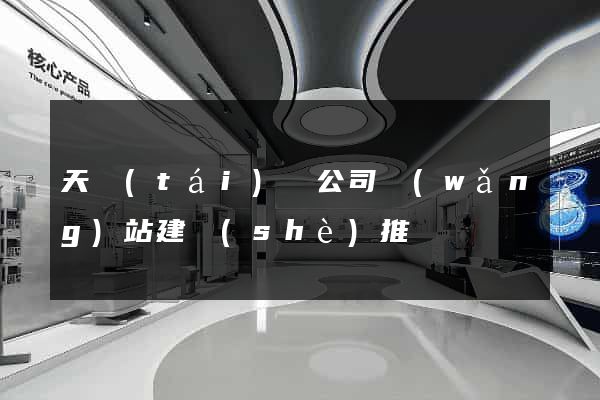天臺(tái)縣公司網(wǎng)站建設(shè)推廣