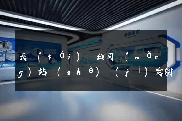 天臺(tái)縣公司網(wǎng)站設(shè)計(jì)定制