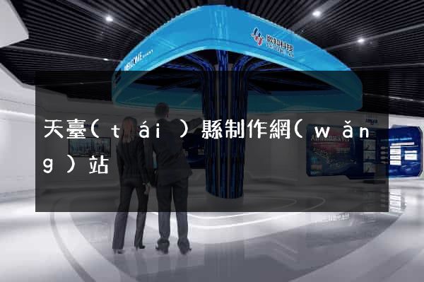 天臺(tái)縣制作網(wǎng)站