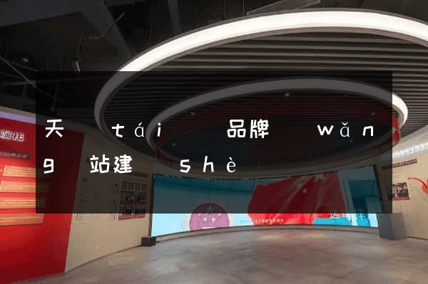 天臺(tái)縣品牌網(wǎng)站建設(shè)