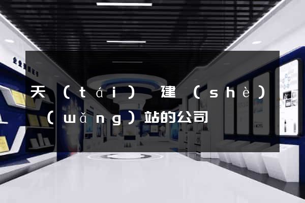 天臺(tái)縣建設(shè)網(wǎng)站的公司