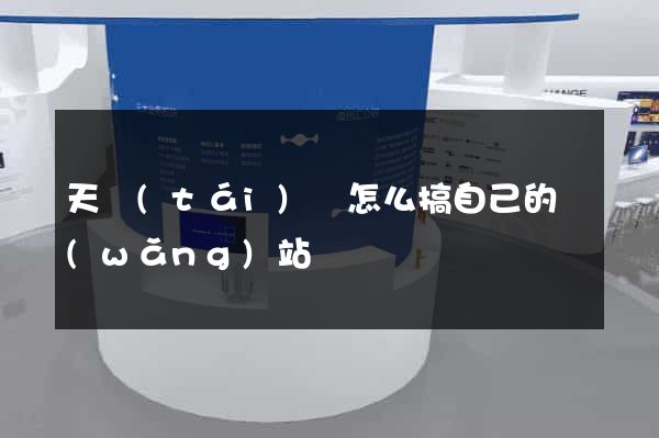 天臺(tái)縣怎么搞自己的網(wǎng)站