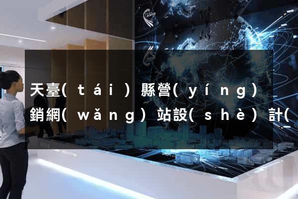 天臺(tái)縣營(yíng)銷網(wǎng)站設(shè)計(jì)
