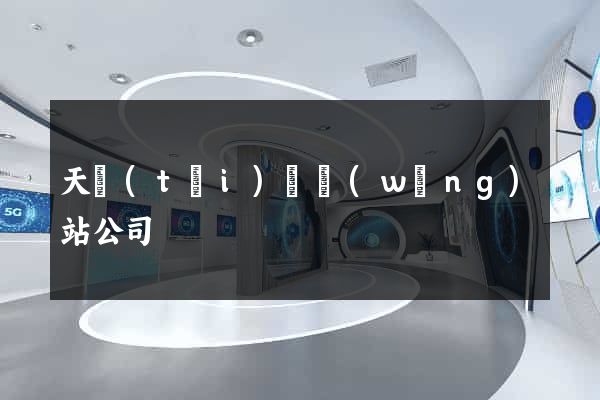 天臺(tái)縣網(wǎng)站公司