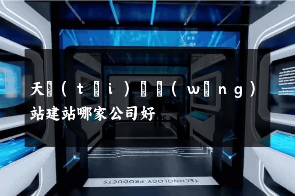 天臺(tái)縣網(wǎng)站建站哪家公司好