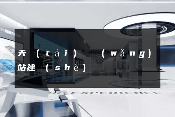 天臺(tái)縣網(wǎng)站建設(shè)